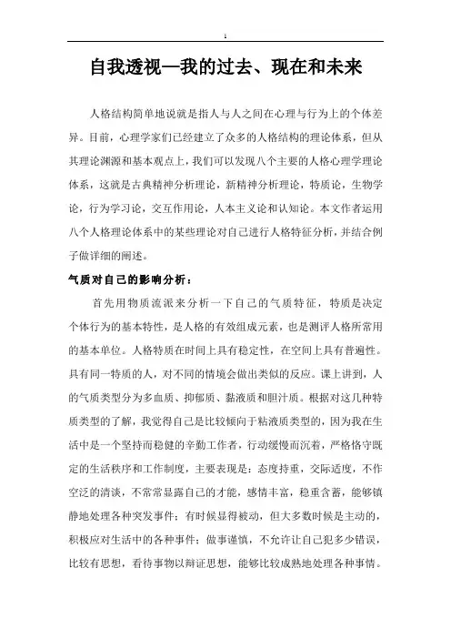 自我透视我的过去现在及未来