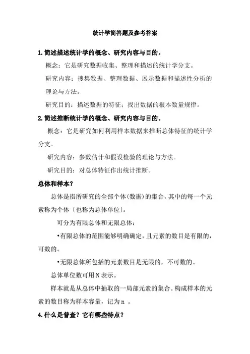 统计学简答题及答案
