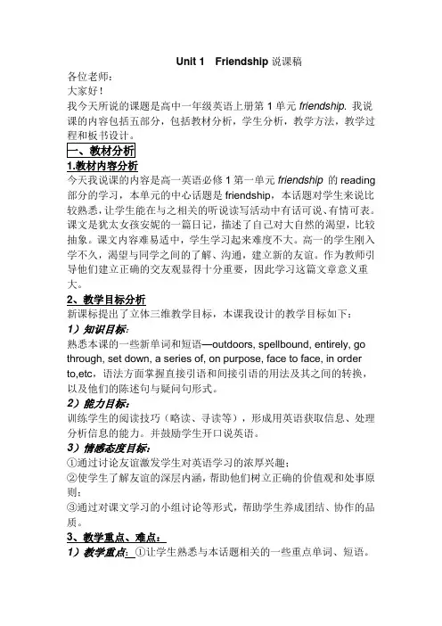 人教版高一英语必修一 Unit1  Friendship reading 说课稿