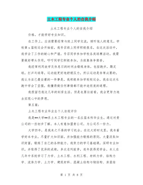 土木工程专业个人的自我介绍(完整版)
