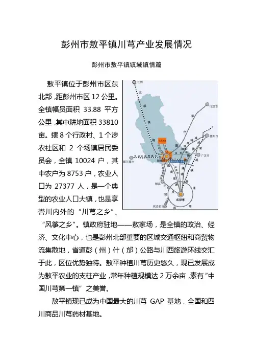 彭州市敖平镇川芎产业发展