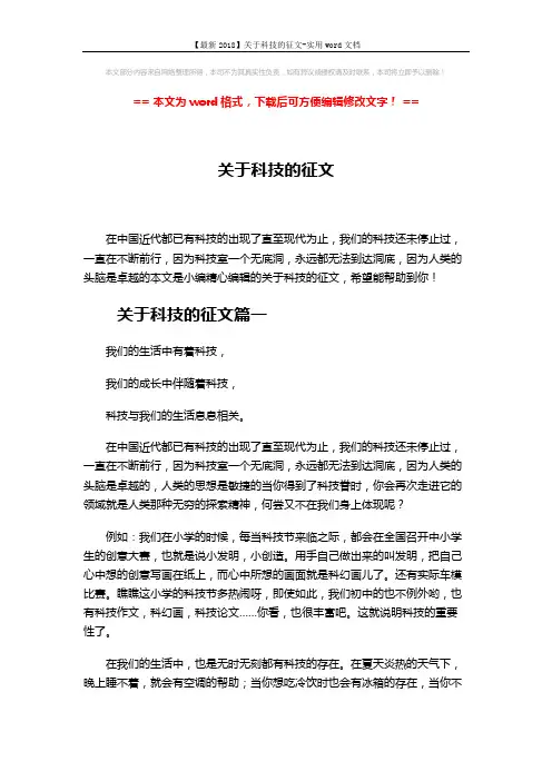 【最新2018】关于科技的征文-实用word文档 (2页)