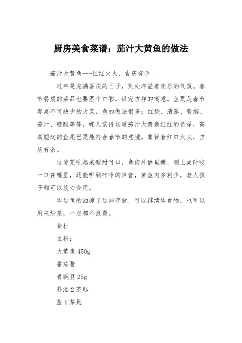 厨房美食菜谱：茄汁大黄鱼的做法