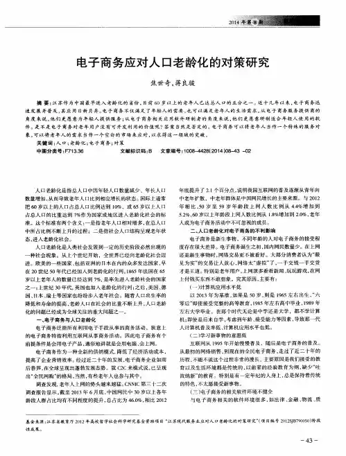 电子商务应对人口老龄化的对策研究