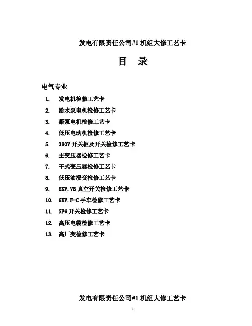 发电厂机组大修工艺卡