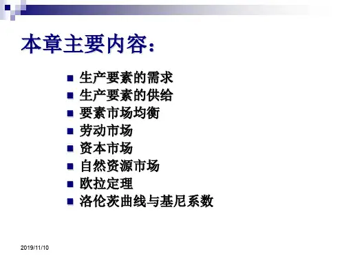 微观经济学生产要素价格决定理论