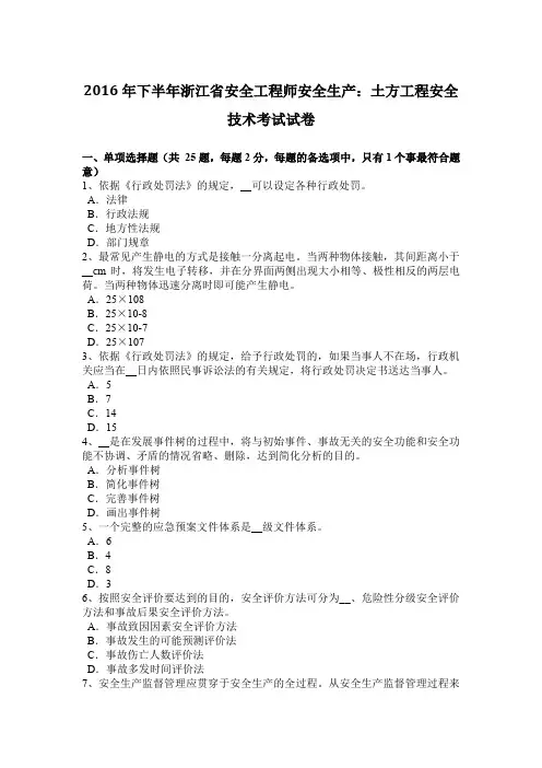 2016年下半年浙江省安全工程师安全生产：土方工程安全技术考试试卷