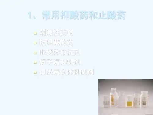 消化内科常用药物介绍