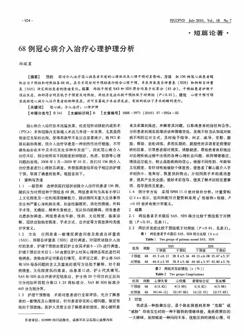 68例冠心病介入治疗心理护理分析