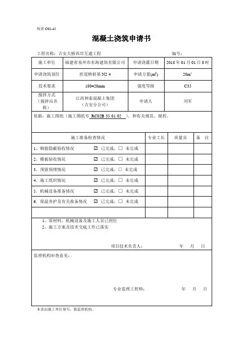 混凝土浇筑申请书