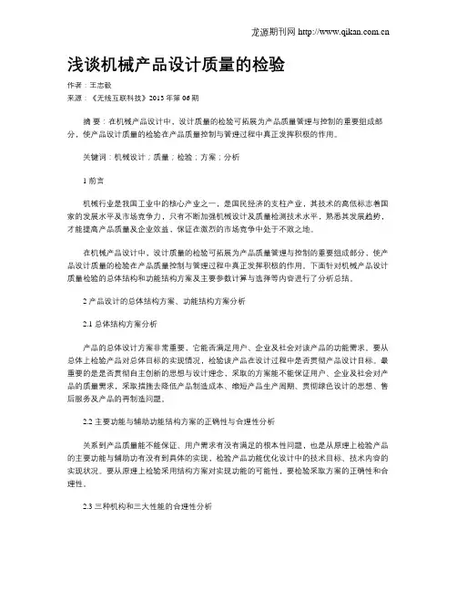 浅谈机械产品设计质量的检验