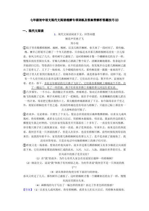 七年级初中语文现代文阅读理解专项训练及答案带解析答题技巧(2)
