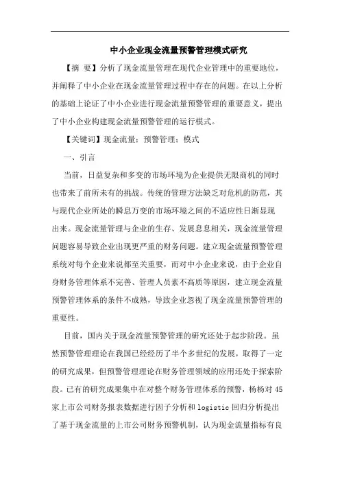 中小企业现金流量预警管理模式研究