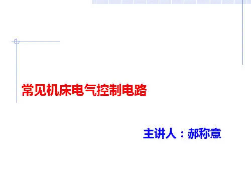 常见机床控制电路
