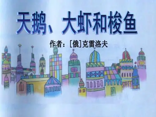 北师大语文二年级上册天鹅大虾和梭鱼公开课课件1