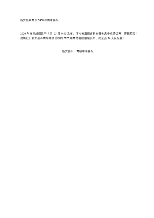 新安县各高中2020年高考喜报