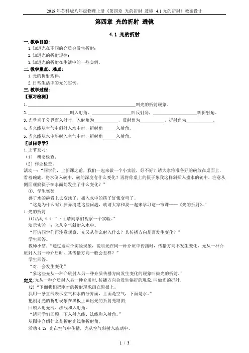 2019年苏科版八年级物理上册《第四章 光的折射 透镜--4.1光的折射》教案设计