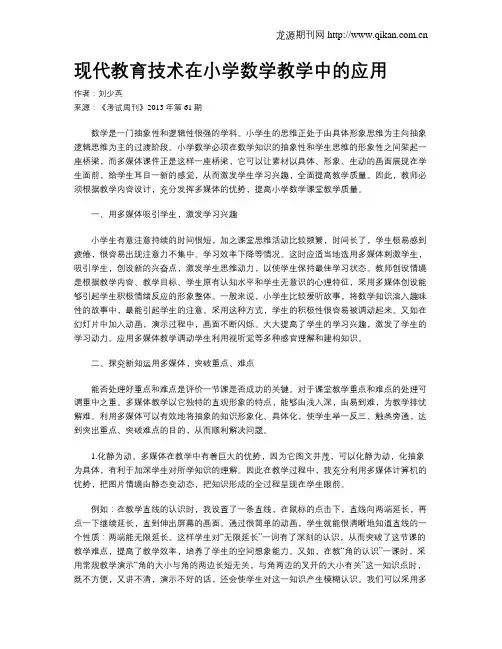 现代教育技术在小学数学教学中的应用
