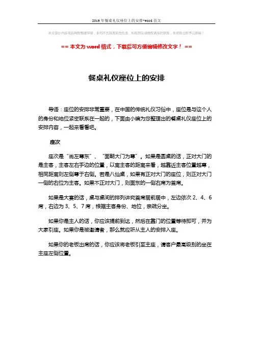 2019年餐桌礼仪座位上的安排-word范文 (1页)