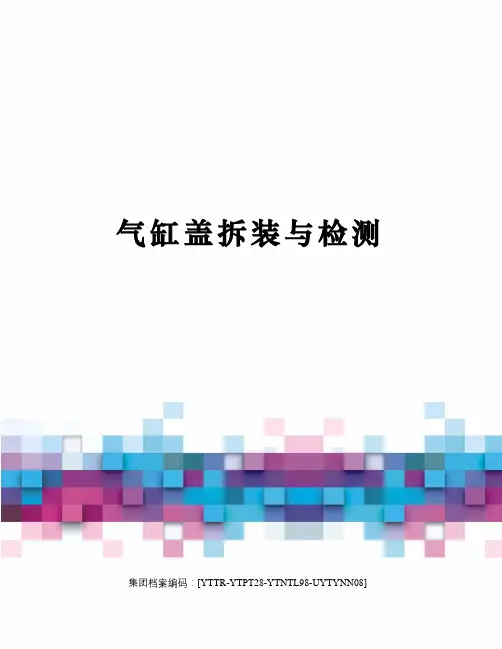 气缸盖拆装与检测