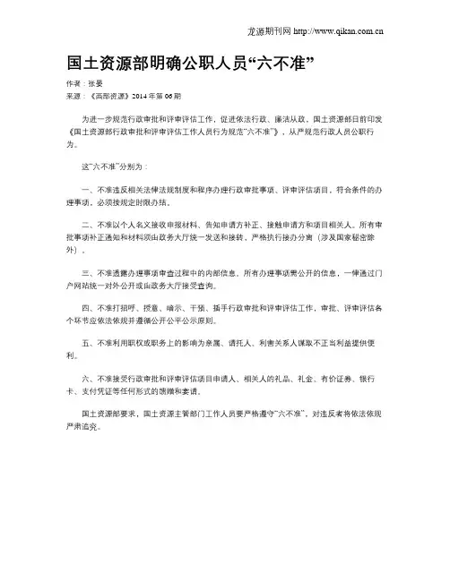 国土资源部明确公职人员“六不准”