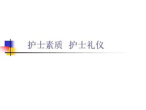 护士素质 护士礼仪