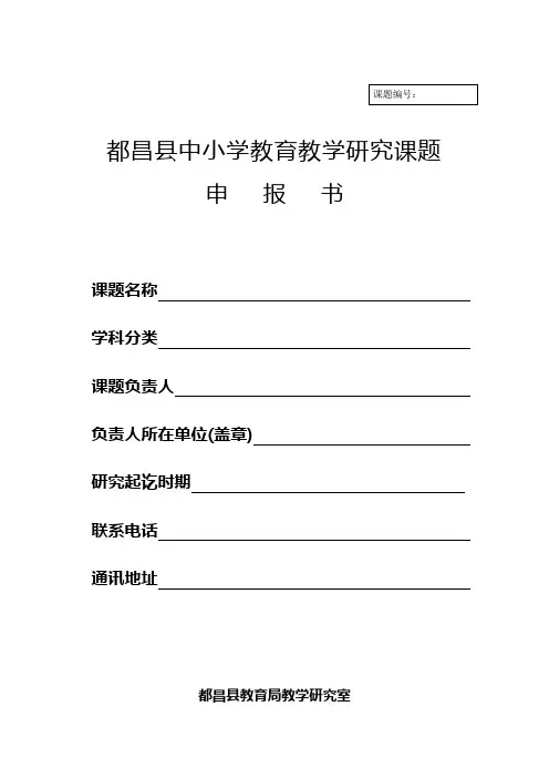 都昌县中小学教育教学研究课题申报书(空表)