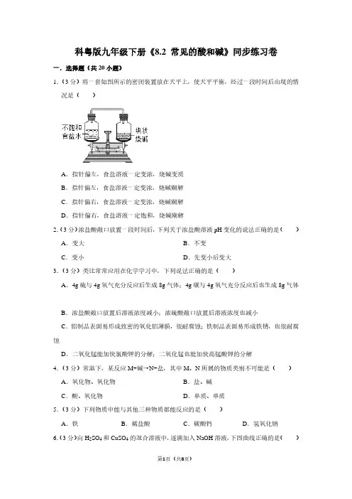 科粤版九年级(下)《8.2 常见的酸和碱》同步练习卷