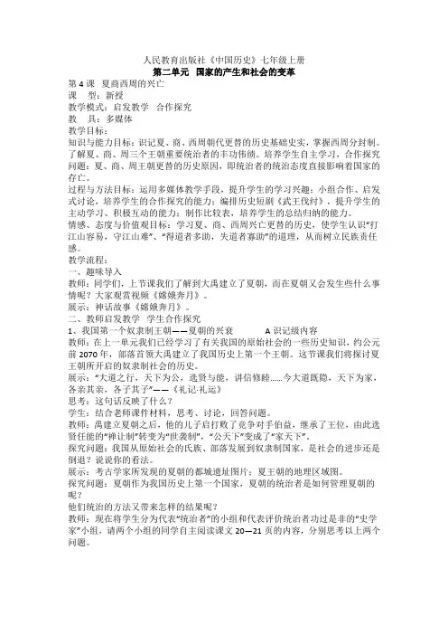 人教版七年级历史上册第二单元 国家的产生和社会的变革 优秀教案