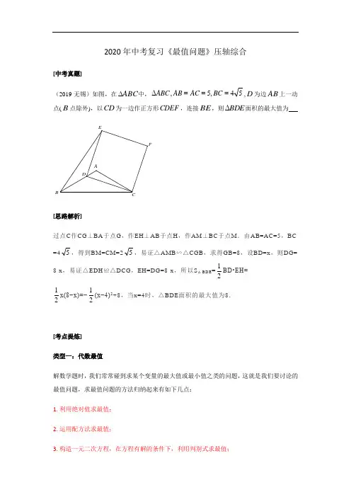 2020年中考复习《最值问题》压轴综合(含答案)