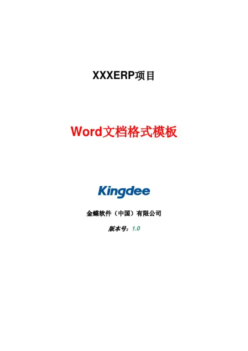 ERP项目Word文档模版