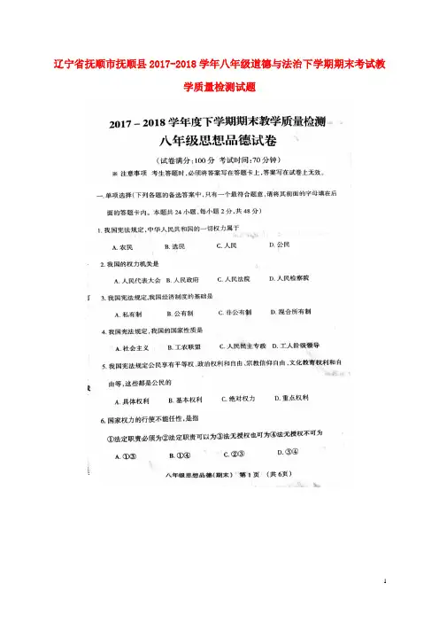 辽宁省抚顺市抚顺县2017_2018学年八年级道德与法治下学期期末考试教学质量检测试题(扫描版)新人教版