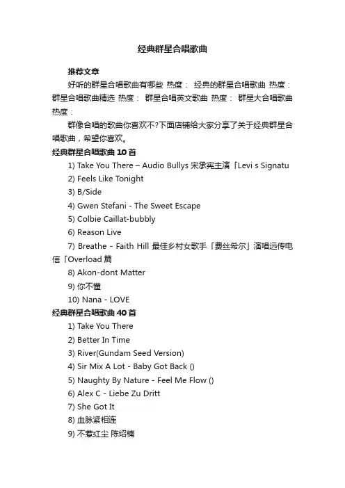 经典群星合唱歌曲