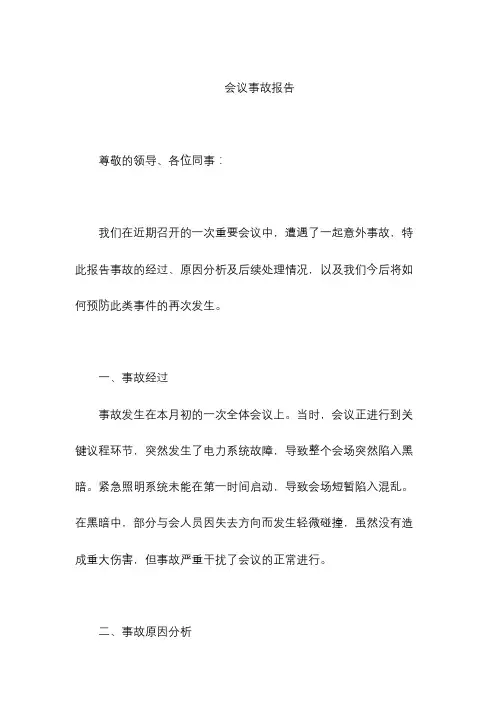 会议事故报告