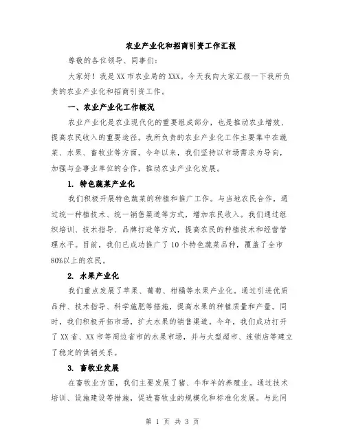 农业产业化和招商引资工作汇报