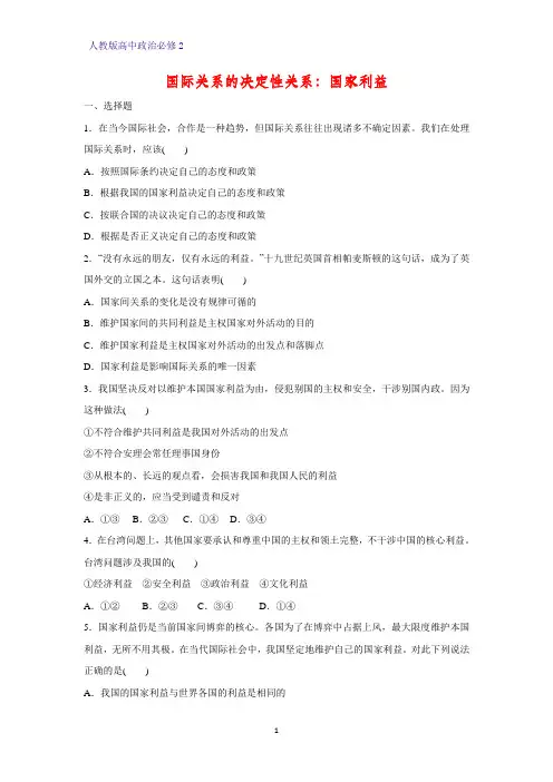 高中政治必修2课时作业33：8.2 国际关系的决定性因素：国家利益练习题