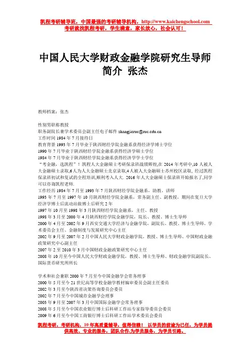 中国人民大学财政金融学院研究生导师简介 张杰
