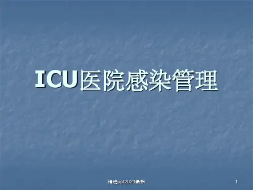 ICU院感管理PPT课件