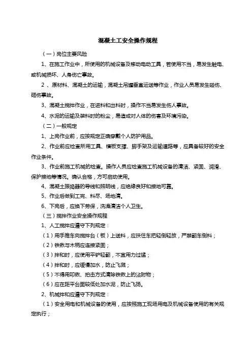 混凝土工安全操作规程 3