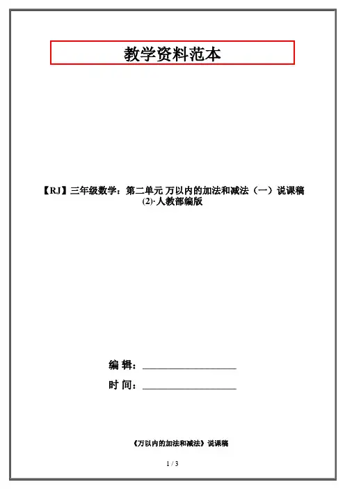 【RJ】三年级数学：第二单元 万以内的加法和减法(一)说课稿 (2)·人教部编版