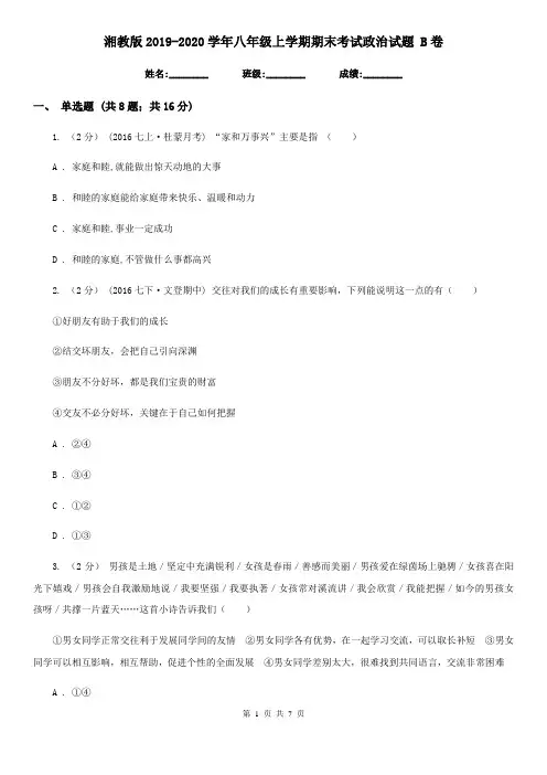 湘教版2019-2020学年八年级上学期期末考试政治试题 B卷