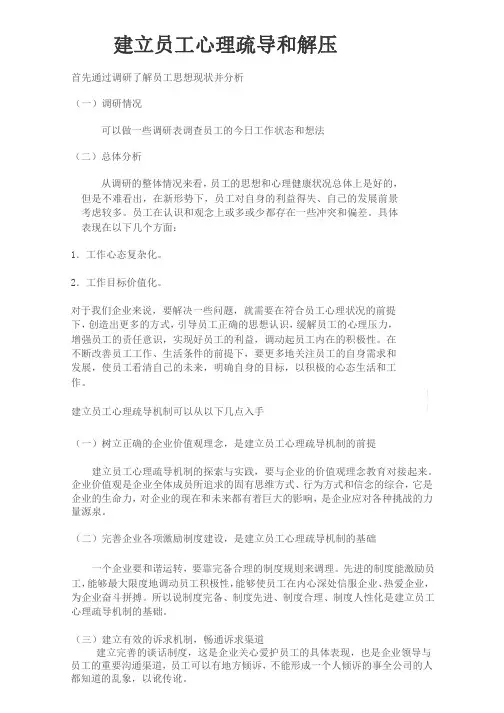 (完整版)建立员工心理疏导机制的探索