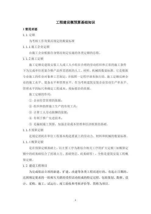 工程建设概预算基础知识