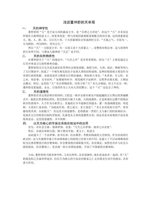 浅谈董仲舒的天命观
