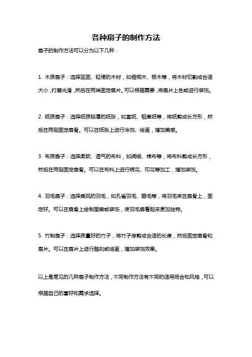 各种扇子的制作方法