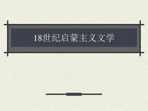启蒙文学与歌德
