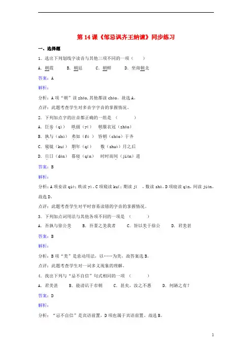 九年级语文下册第四单元第14课邹忌讽齐王纳谏同步练习