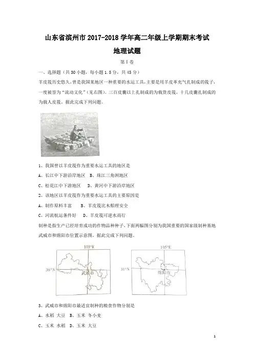 2017-2018学年山东省滨州市高二上学期期末考试地理试题 Word版