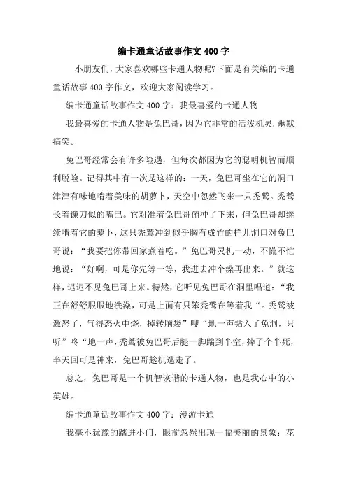 最新编卡通童话故事作文400字