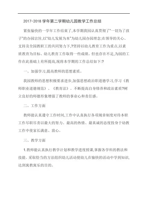 范文：2017-2018学年第二学期幼儿园教学工作总结